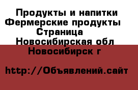 Продукты и напитки Фермерские продукты - Страница 2 . Новосибирская обл.,Новосибирск г.